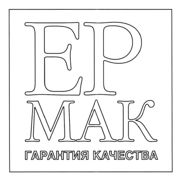 ЕР МАК ГАРАНТИЯ КАЧЕСТВА ЕРМАК ЕРМАК EPMAKEPMAK