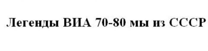 ЛЕГЕНДЫ ВИА 70-80 МЫ ИЗ СССР 70 80 70-X 80-X 70X 80X СЕМИДЕСЯТЫХ ВОСЬМИДЕСЯТЫХВОСЬМИДЕСЯТЫХ