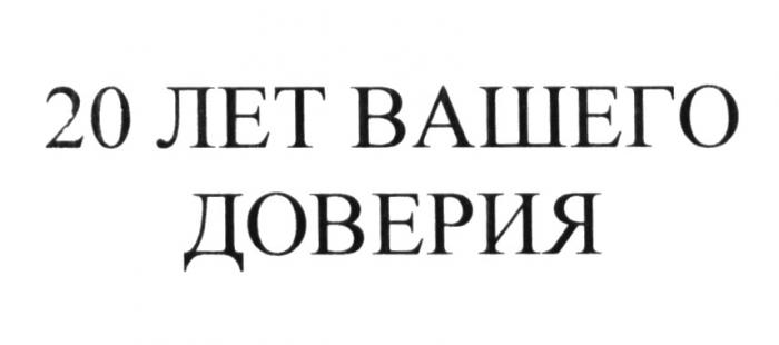 20 ЛЕТ ВАШЕГО ДОВЕРИЯДОВЕРИЯ