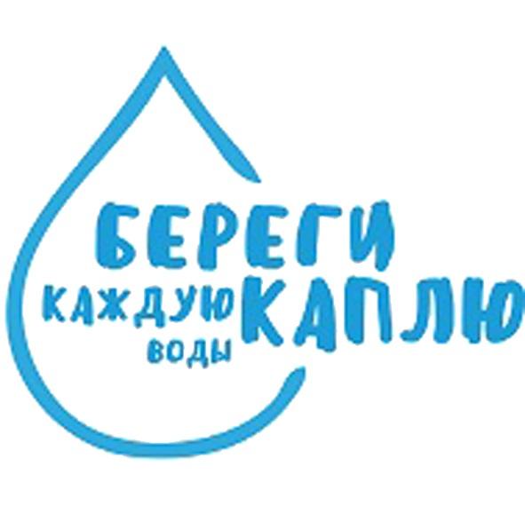 БЕРЕГИ КАЖДУЮ КАПЛЮ ВОДЫ КАПЛЯКАПЛЯ