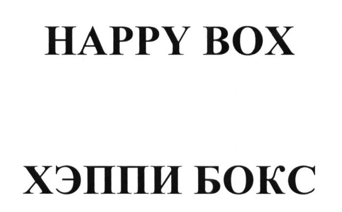 HAPPY BOX ХЭППИ БОКС HAPPYBOX ХЭППИБОКС ХЭППИ HAPPYBOX ХЭППИБОКС ХЕППИХЕППИ