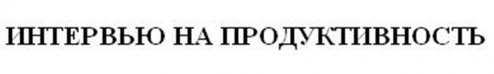 ИНТЕРВЬЮ НА ПРОДУКТИВНОСТЬПРОДУКТИВНОСТЬ