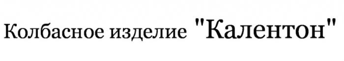 КОЛБАСНОЕ ИЗДЕЛИЕ КАЛЕНТОН КАЛЕНТОН