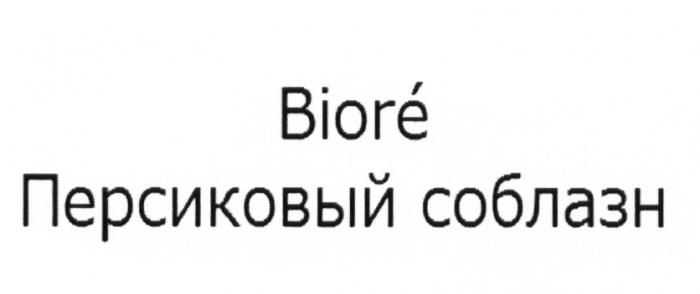 BIORE ПЕРСИКОВЫЙ СОБЛАЗНСОБЛАЗН