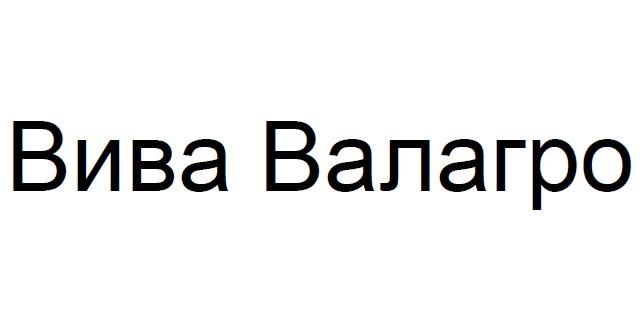 ВИВА ВАЛАГРОВАЛАГРО