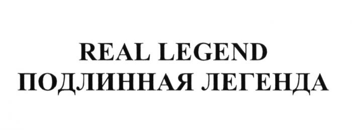 REAL LEGEND ПОДЛИННАЯ ЛЕГЕНДАЛЕГЕНДА