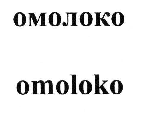 ОМОЛОКО OMOLOKO МОЛОКО MOLOKOMOLOKO