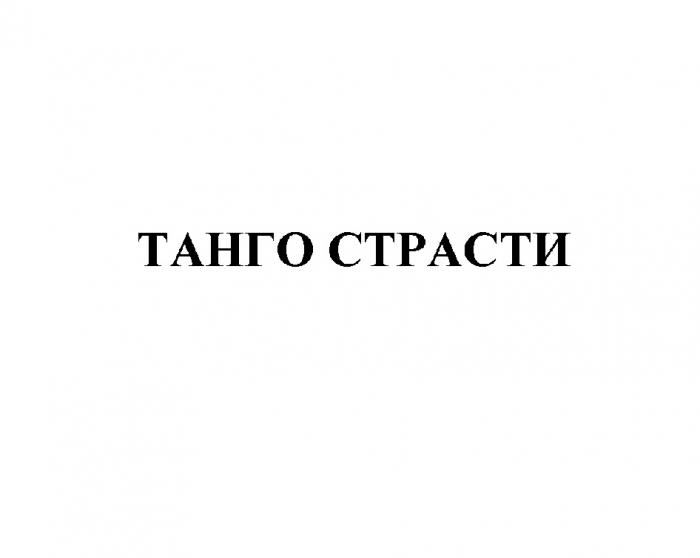 ТАНГО СТРАСТИСТРАСТИ