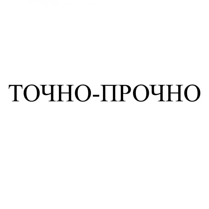 ТОЧНО-ПРОЧНО ТОЧНОПРОЧНО ТОЧНО ПРОЧНОПРОЧНО