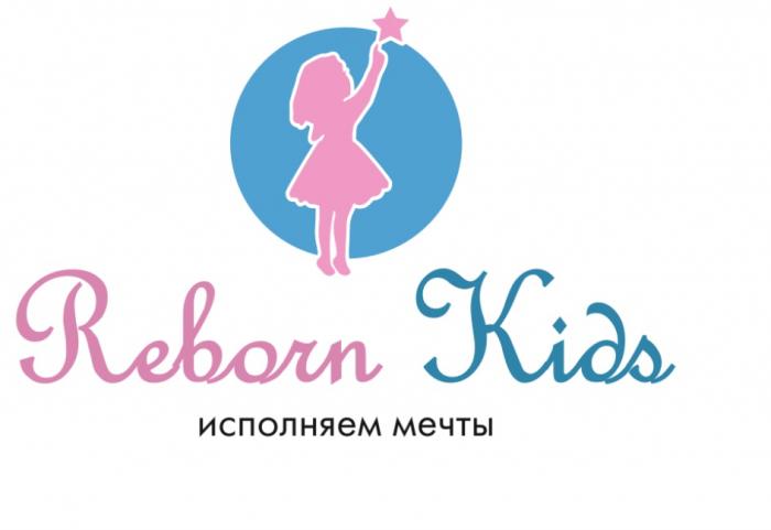 REBORN KIDS ИСПОЛНЯЕМ МЕЧТЫМЕЧТЫ