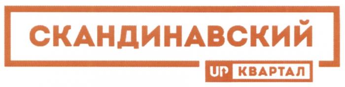 СКАНДИНАВСКИЙ UP КВАРТАЛ UPКВАРТАЛ АПКВАРТАЛАПКВАРТАЛ