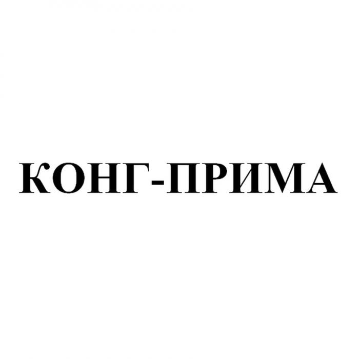 КОНГ-ПРИМА КОНГПРИМА КОНГ КОНГПРИМА КОНГ ПРИМАПРИМА