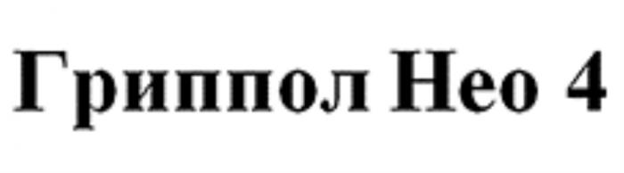 ГРИППОЛ НЕО 4 ГРИППОЛ НЕО4НЕО4