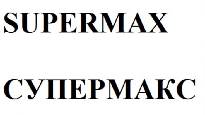 SUPERMAX СУПЕРМАКС МАКС MAXMAX