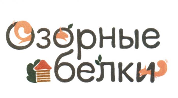 ОЗОРНЫЕ БЕЛКИБЕЛКИ