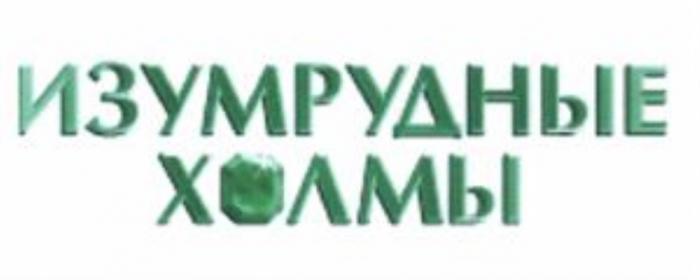 ИЗУМРУДНЫЕ ХОЛМЫХОЛМЫ