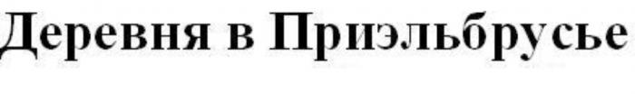 ДЕРЕВНЯ В ПРИЭЛЬБРУСЬЕ ПРИЭЛЬБРУСЬЕ ПРИЭЛЬБРУСЬЯ ПРИЭЛЬБРУСЬЯ