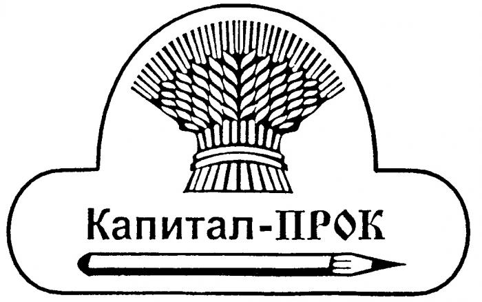 КАПИТАЛ ПРОК