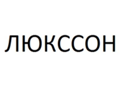 ЛЮКССОН СОНСОН