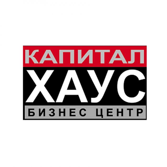 КАПИТАЛ ХАУС БИЗНЕС ЦЕНТР КАПИТАЛХАУСКАПИТАЛХАУС