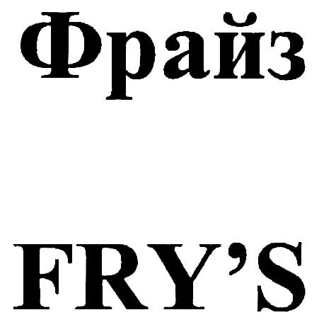 ФРАЙЗ FRYS FRYS FRY FRYSFRY'S