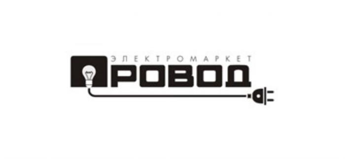 ПРОВОД ЭЛЕКТРОМАРКЕТ РОВОДРОВОД