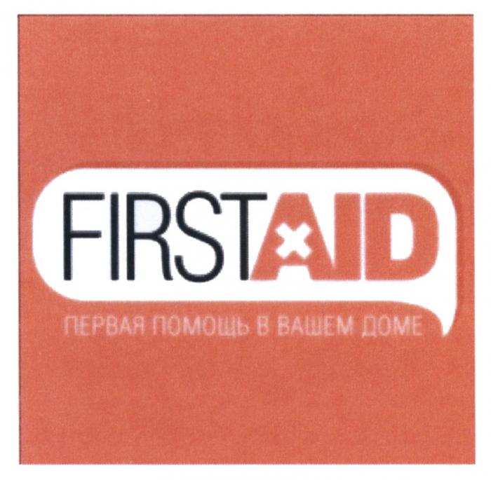 FIRSTAID ПЕРВАЯ ПОМОЩЬ В ВАШЕМ ДОМЕ FIRST AIDAID