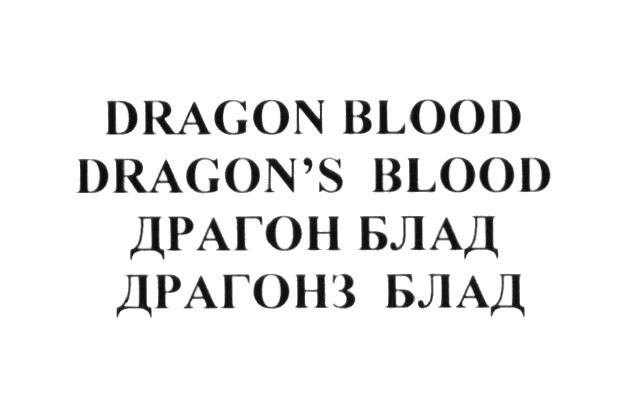 DRAGON BLOOD DRAGONS BLOOD ДРАГОН БЛАД ДРАГОНЗ БЛАД DRAGONSDRAGON'S