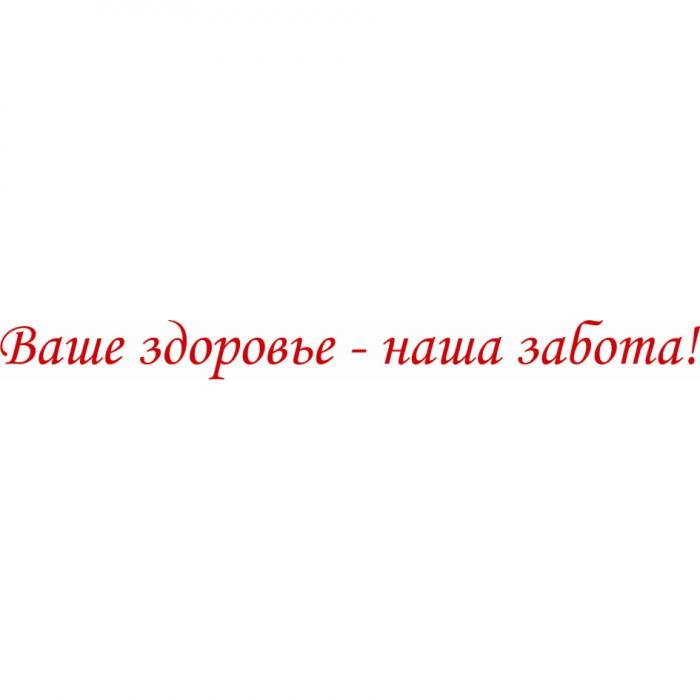 ВАШЕ ЗДОРОВЬЕ - НАША ЗАБОТАЗАБОТА