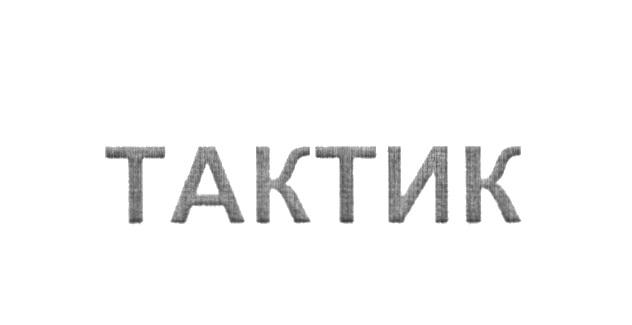 ТАКТИК ТАКТИКАТАКТИКА