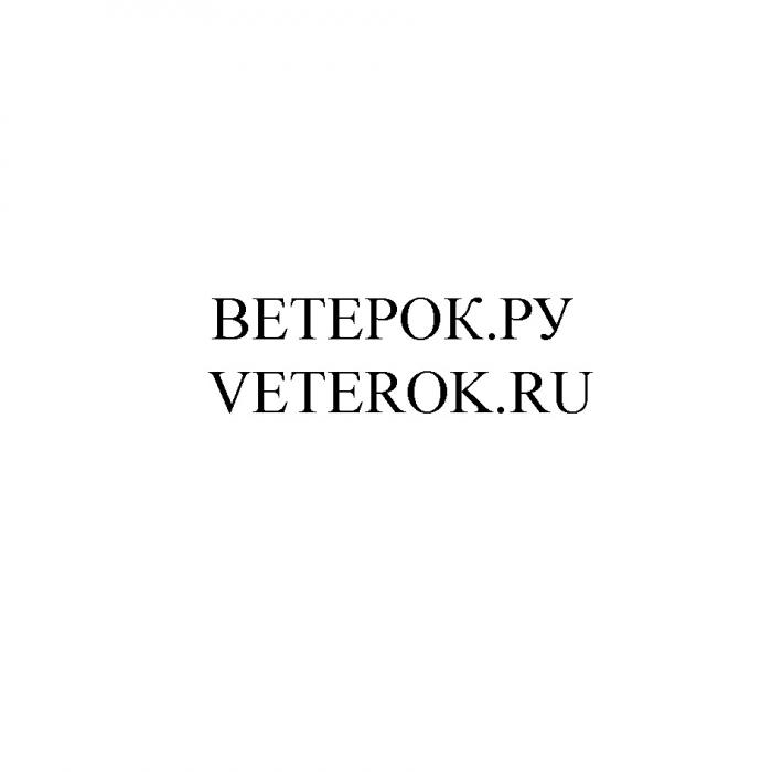 ВЕТЕРОК.РУ VETEROK.RU VETEROK ВЕТЕРОК ВЕТЕРОК VETEROK