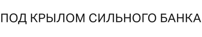 ПОД КРЫЛОМ СИЛЬНОГО БАНКАБАНКА