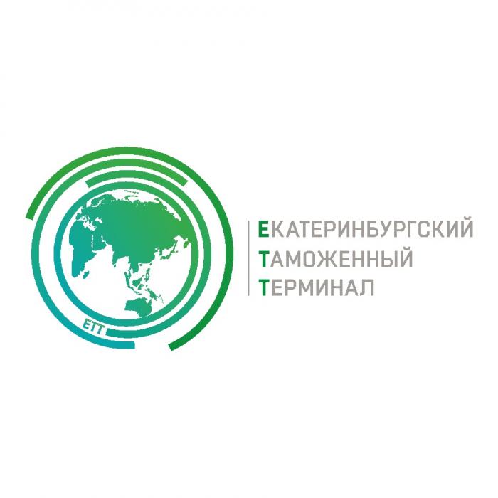 ЕТТ ЕКАТЕРИНБУРГСКИЙ ТАМОЖЕННЫЙ ТЕРМИНАЛ ETT ЕТТ ETT