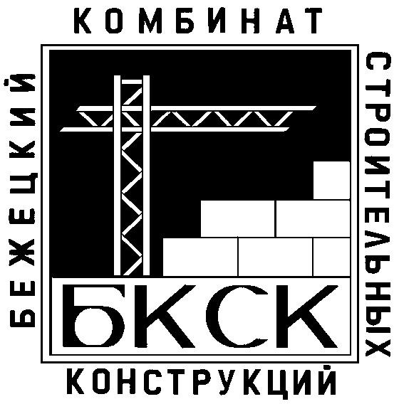 БЕЖЕЦКИЙ КОМБИНАТ СТРОИТЕЛЬНЫХ КОНСТРУКЦИЙ БКСК