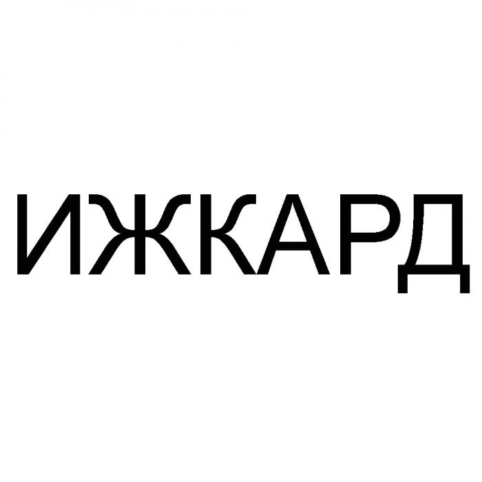 ИЖКАРД ИЖИЖ