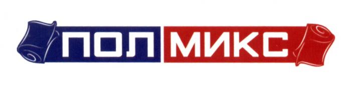 ПОЛМИКС ПОЛ-МИКС ПОЛ МИКСМИКС