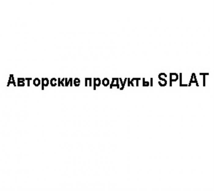 АВТОРСКИЕ ПРОДУКТЫ SPLATSPLAT