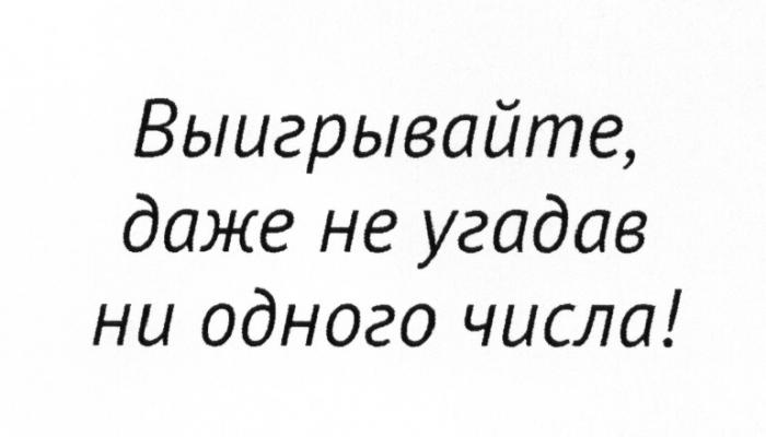 ВЫИГРЫВАЙТЕ ДАЖЕ НЕ УГАДАВ НИ ОДНОГО ЧИСЛАЧИСЛА