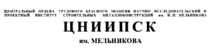 ЦНИИПСК ИМ. МЕЛЬНИКОВА ЦЕНТРАЛЬНЫЙ ОРДЕНА ТРУДОВОГО КРАСНОГО ЗНАМЕНИ НАУЧНО-ИССЛЕДОВАТЕЛЬСКИЙ И ПРОЕКТНЫЙ ИНСТИТУТ СТРОИТЕЛЬНЫХ МЕТАЛЛОКОНСТРУКЦИЙ ИМ. Н.П. МЕЛЬНИКОВА ЦНИИПСК МЕЛЬНИКОВА МЕЛЬНИКОВ МЕЛЬНИКОВ