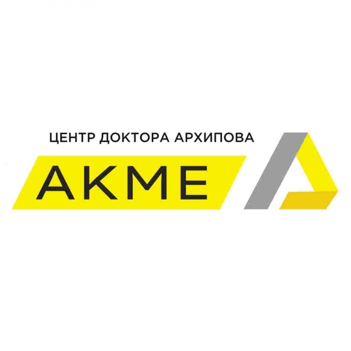 ЦЕНТР ДОКТОРА АРХИПОВА АКМЕ АКМЕ АРХИПОВА AKME АРХИПОВАРХИПОВ