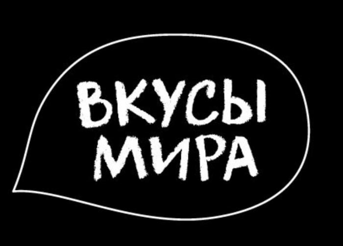 ВКУСЫ МИРАМИРА