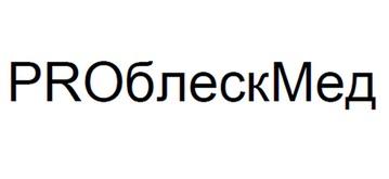 PROБЛЕСКМЕД PROBLESKMED PROBLESK ПРОБЛЕСКМЕД БЛЕСКМЕД PROBLESKMED PRO ПРОБЛЕСКМЕД БЛЕСКМЕД ПРОБЛЕСК ПРОМЕД БЛЕСК МЕД PROBLESK