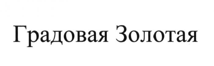 ГРАДОВАЯ ЗОЛОТАЯ ГРАДОВОЙ ГРАДГРАД