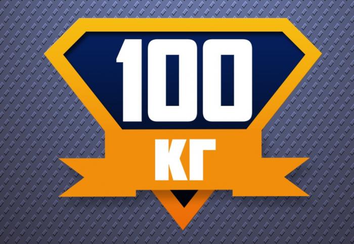 100 КГ 100КГ100КГ