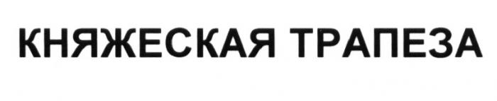 КНЯЖЕСКАЯ ТРАПЕЗАТРАПЕЗА