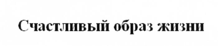 СЧАСТЛИВЫЙ ОБРАЗ ЖИЗНИЖИЗНИ