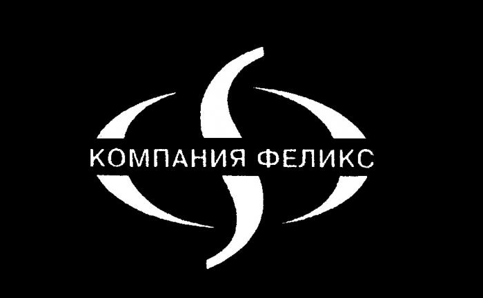 ФЕЛИКС КОМПАНИЯ Ф