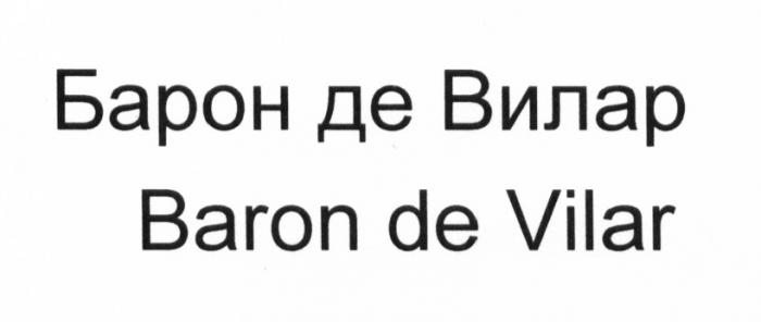 БАРОН ДЕ ВИЛАР BARON DE VILAR BARONDEVILAR DEVILAR VILAR БАРОНДЕВИЛАР ВИЛАР ДЕВИЛАР БАРОНДЕВИЛАР ДЕВИЛАР BARONDEVILAR DEVILAR