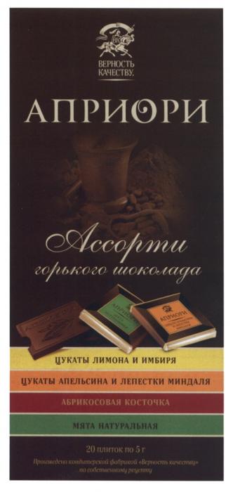 АПРИОРИ ВЕРНОСТЬ КАЧЕСТВУ ВК АССОРТИ ГОРЬКОГО ШОКОЛАДА МЯТА НАТУРАЛЬНАЯ ЦУКАТЫ АПЕЛЬСИНА И ЛЕПЕСТКИ МИНДАЛЯ ЛИМОНА И ИМБИРЯ АБРИКОСОВАЯ КОСТОЧКА ПРОИЗВЕДЕНО КОНДИТЕРСКОЙ ФАБРИКОЙ ВЕРНОСТЬ КАЧЕСТВУ ПО СОБСТВЕННОМУ РЕЦЕПТУ АПРИОРИ