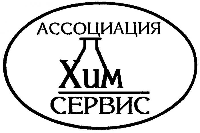 АССОЦИАЦИЯ ХИМ СЕРВИС